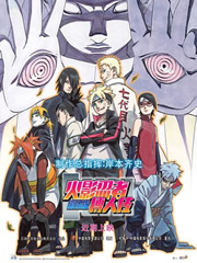 火影忍者2015剧场版：BORUTO