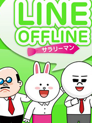 Line Offline上班族